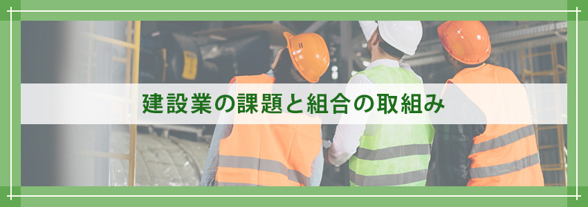 建設業の課題と組合の取り組み