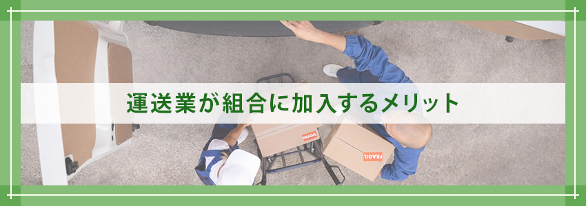 運送業が組合に加入するメリット