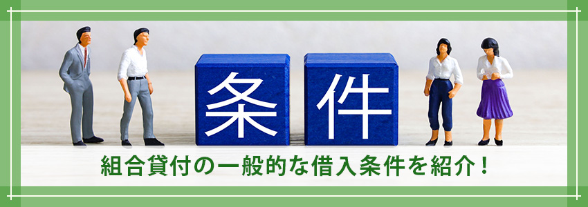 組合貸付の一般的な借入条件を紹介!