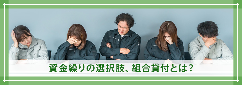 資金繰りの選択肢、組合貸付とは?
