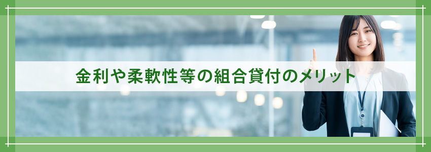 金利や柔軟性等の組合貸付のメリット