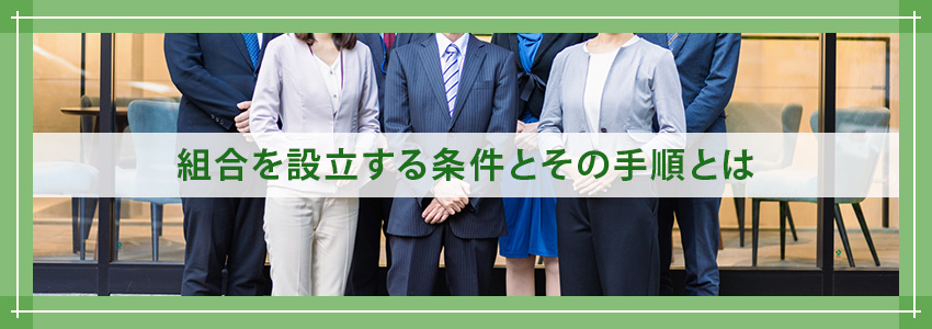 組合を設立する条件とその手順とは