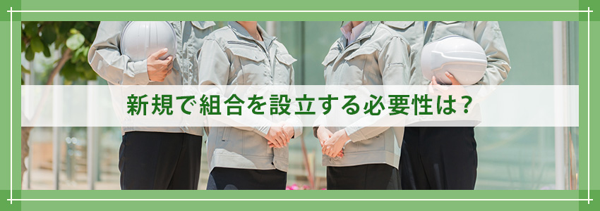 新規で組合を設立する必要性は?