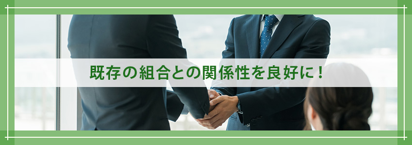 既存の組合との関係性を良好にする