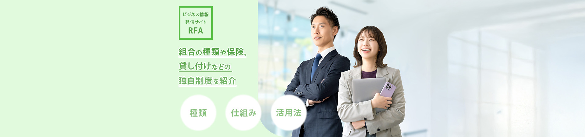 組合について等ビジネスの情報を掲載するサイトRFAのヘッダー画像