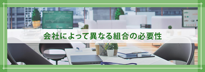 会社によって異なる労働組合の必要性