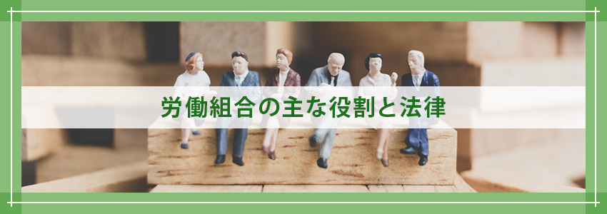 労働組合の主な役割と法律