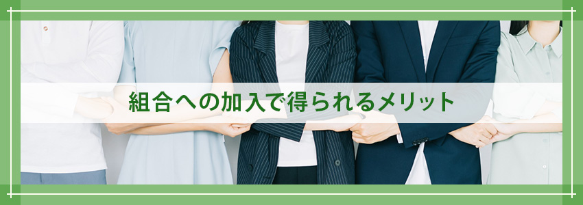 組合への加入で得られるメリット
