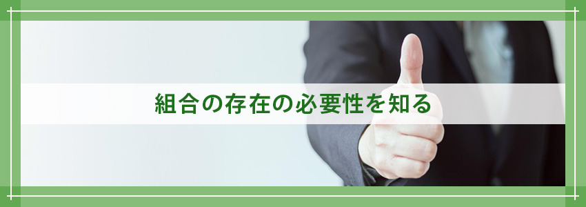 組合の存在の必要性とは