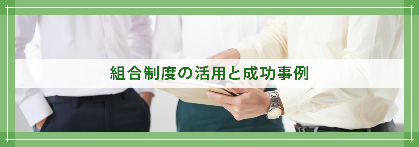 組合制度の活用と成功事例
