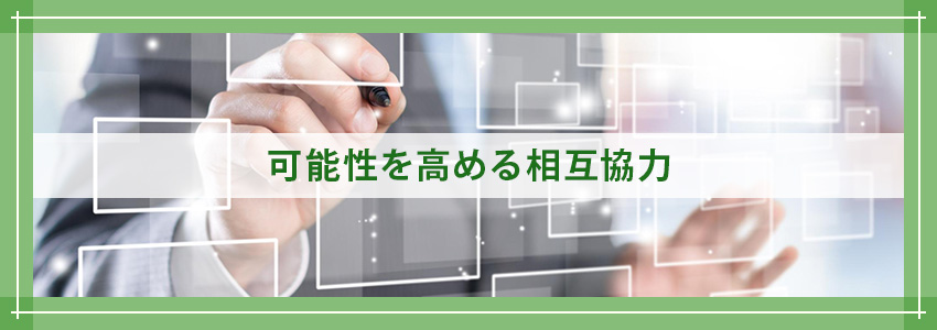 可能性を高める相互協力