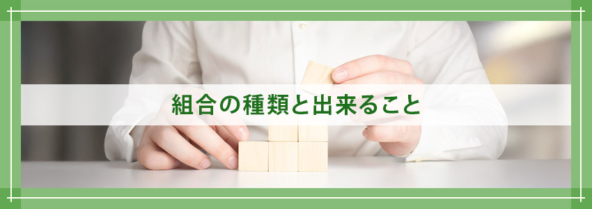 組合の種類と出来ること